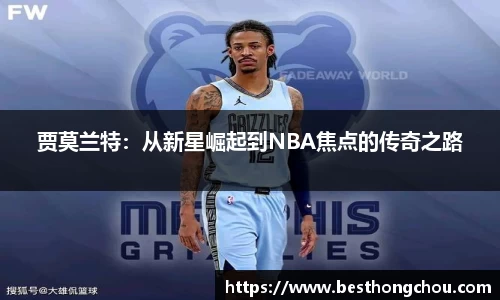贾莫兰特：从新星崛起到NBA焦点的传奇之路