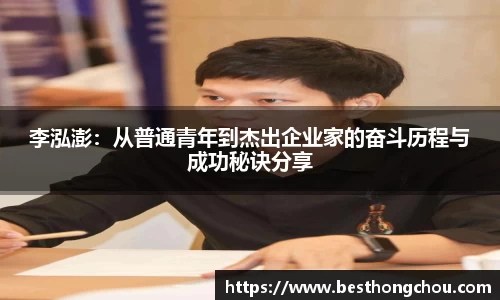 李泓澎：从普通青年到杰出企业家的奋斗历程与成功秘诀分享
