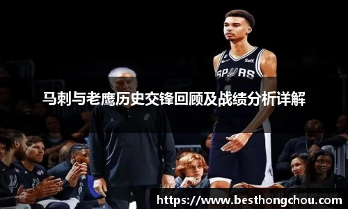 马刺与老鹰历史交锋回顾及战绩分析详解