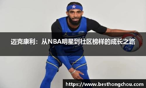 迈克康利：从NBA明星到社区榜样的成长之路