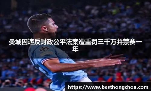 曼城因违反财政公平法案遭重罚三千万并禁赛一年