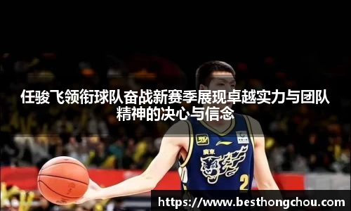 任骏飞领衔球队奋战新赛季展现卓越实力与团队精神的决心与信念
