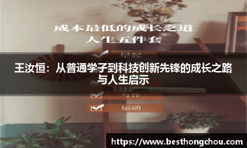 王汝恒：从普通学子到科技创新先锋的成长之路与人生启示