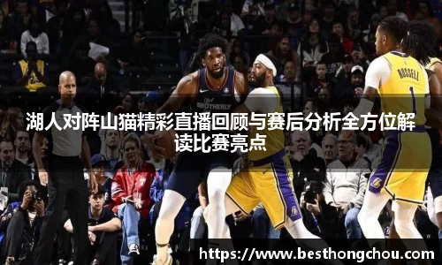 湖人对阵山猫精彩直播回顾与赛后分析全方位解读比赛亮点