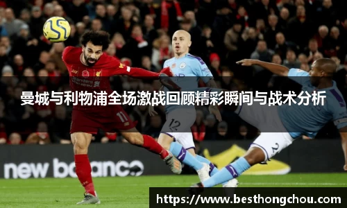 曼城与利物浦全场激战回顾精彩瞬间与战术分析