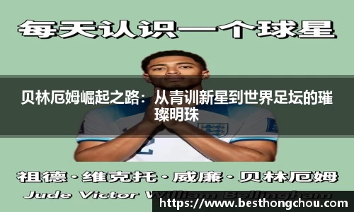 贝林厄姆崛起之路：从青训新星到世界足坛的璀璨明珠